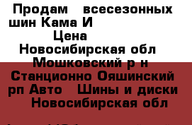 Продам 5 всесезонных шин Кама И-520 235/75R15.  › Цена ­ 3 500 - Новосибирская обл., Мошковский р-н, Станционно-Ояшинский рп Авто » Шины и диски   . Новосибирская обл.